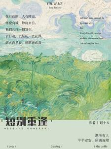 短别重逢的你我赵十八