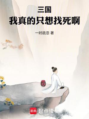 三国我真的只想找死啊免费全文阅读5200