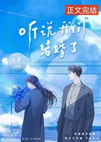 听说我结了个婚醉生
