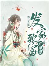 悍妻发家致富