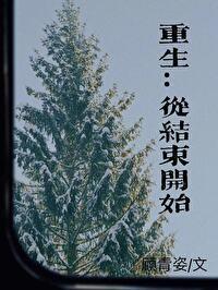 从结束开始by月黑鱼灯番外