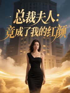 总裁夫人我不当了免费阅读