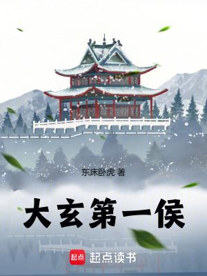 大玄第一侯人物介绍