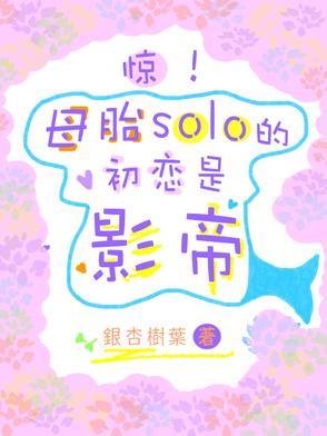母胎solo谈恋爱