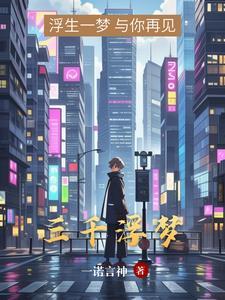 三千浮华的意思