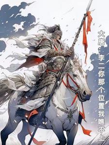 大唐李二又被我打啦