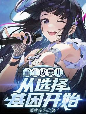 重生成婴儿就开始修炼的