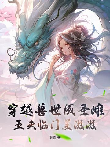 穿越兽世兽夫宠上天的小
