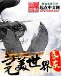 完美世界在线观看免费高清完整版