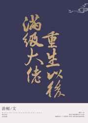 满级大佬重生以后gl番外