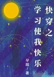 快穿之学习使我快乐 作者早醒