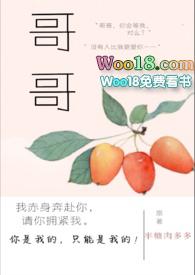 哥哥全文免费
