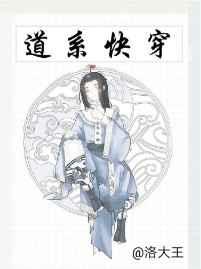 道系快穿免费阅读