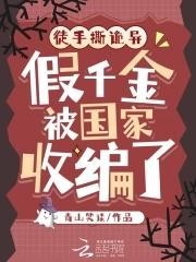假千金手握真剧本