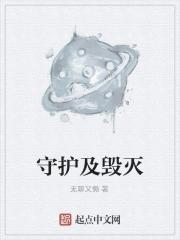 守护比摧毁需要更大的勇气