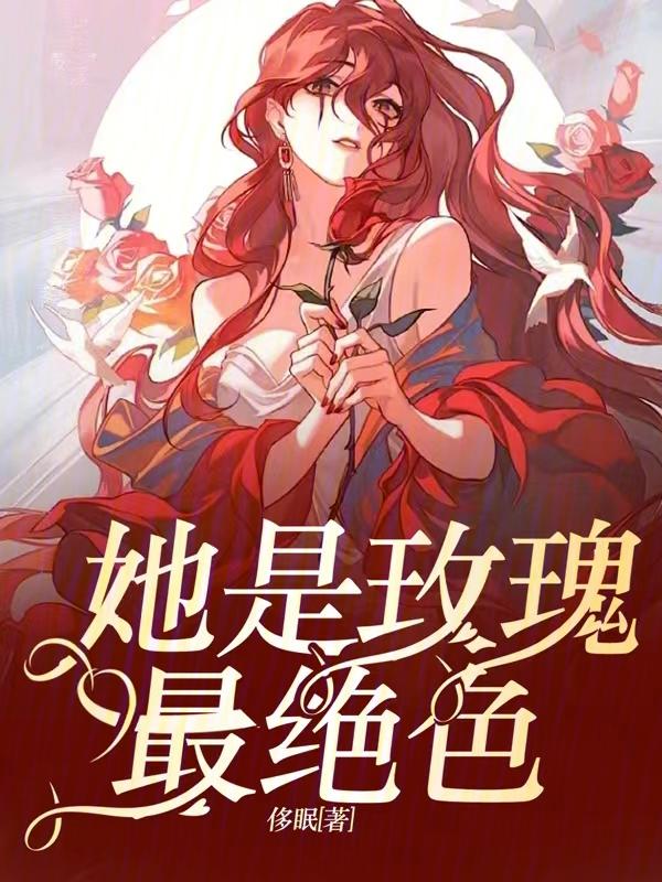 他是黑玫瑰