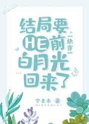 结局要he前白月光回来了[快穿