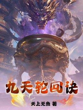 九天轮回诀叶无尘