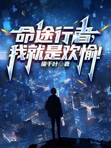 命途行者我就是欢愉女