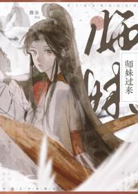 师妹过来霜余晋江