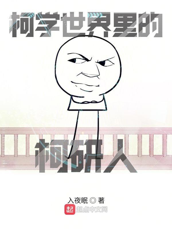 柯学世界里的柯研人简介