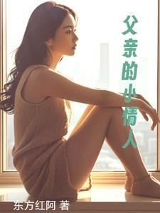 爸爸的小情人是谁