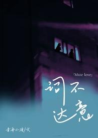 词不达意abo
