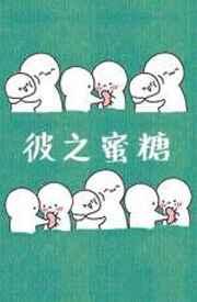 彼之蜜糖by风露沁
