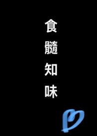 食髓知味一般用在哪里