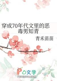 穿成70年代文里的恶毒男知青免费阅读