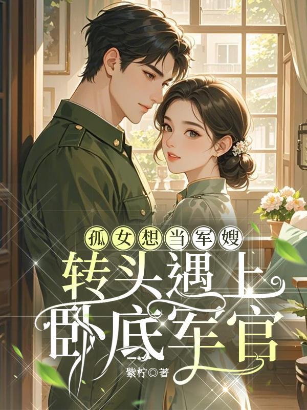 孤女嫁军人