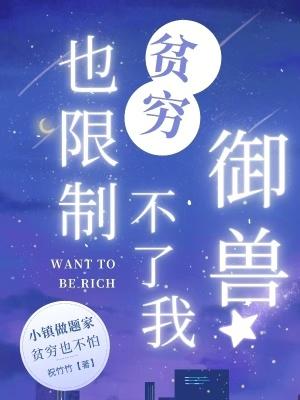 贫穷限制了我的想想