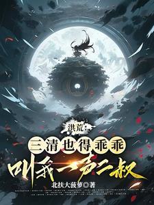 洪荒盘古是我弟