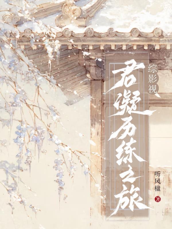 综影视之君月女娆