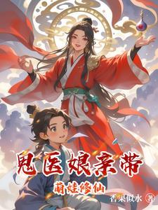 鬼医娘亲带萌娃修仙免费阅读