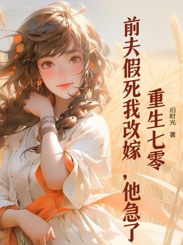 重生前夫请接招全文免费阅读全文