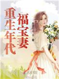 重生年代福宝妻159章