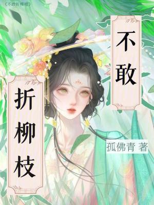 折柳辞君去