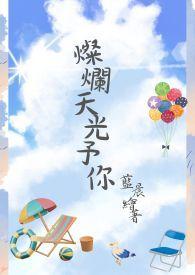 灿烂星光是什么意思
