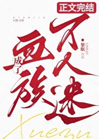成了血族万人迷补番
