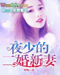 夜少的替嫁前妻