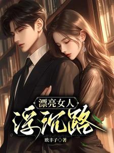 漂亮女人女主角是谁