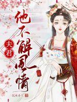 夫君不温柔知乎