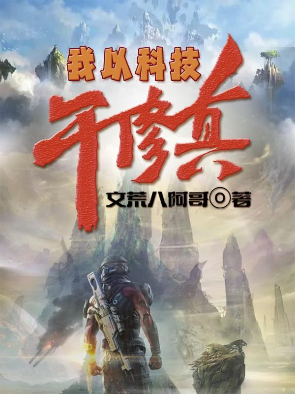 我以黑科技证道54