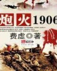 炮火1906类似的
