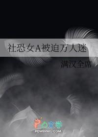 社恐万人迷