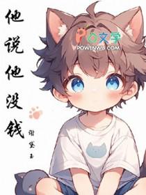男人对你说他没钱