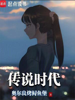 传说时代百度TXT免费