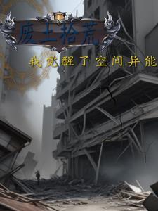 废土拾荒我觉醒了空间异能txt