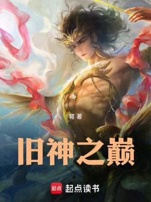 旧神之巅百科百度